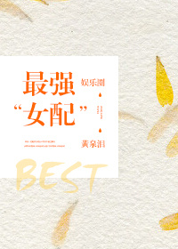 最強“女”配（娛樂(lè )圈）