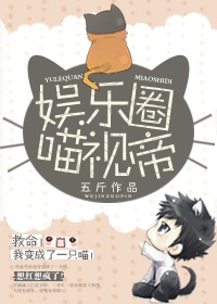 娛樂(lè )圈喵視帝