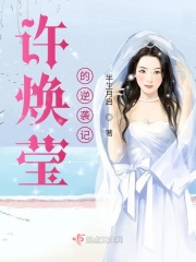 許煥瑩的逆襲記