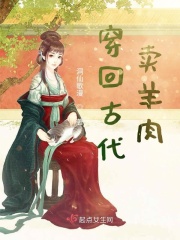 穿回古代賣(mài)羊肉