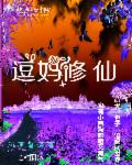 帶著(zhù)萌寵去修仙