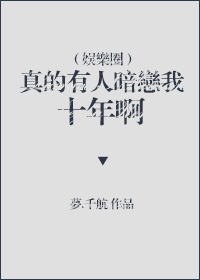 真的有人暗戀我十年啊[娛樂(lè )圈]